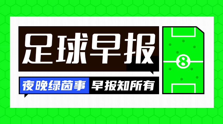 早報(bào)：紅軍問(wèn)鼎，觸手可及？