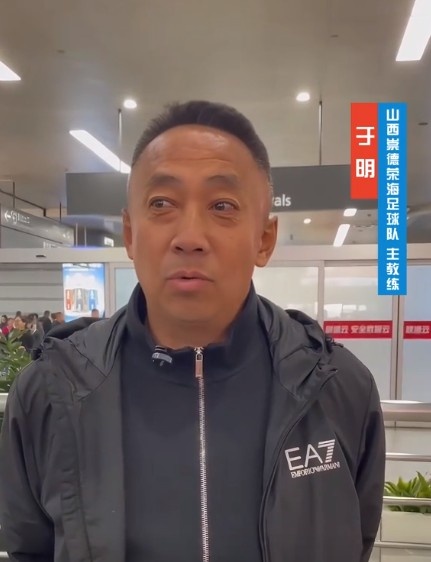 山西崇德榮海主帥：俱樂部來到山西能有穩(wěn)定發(fā)展，有了堅強后盾