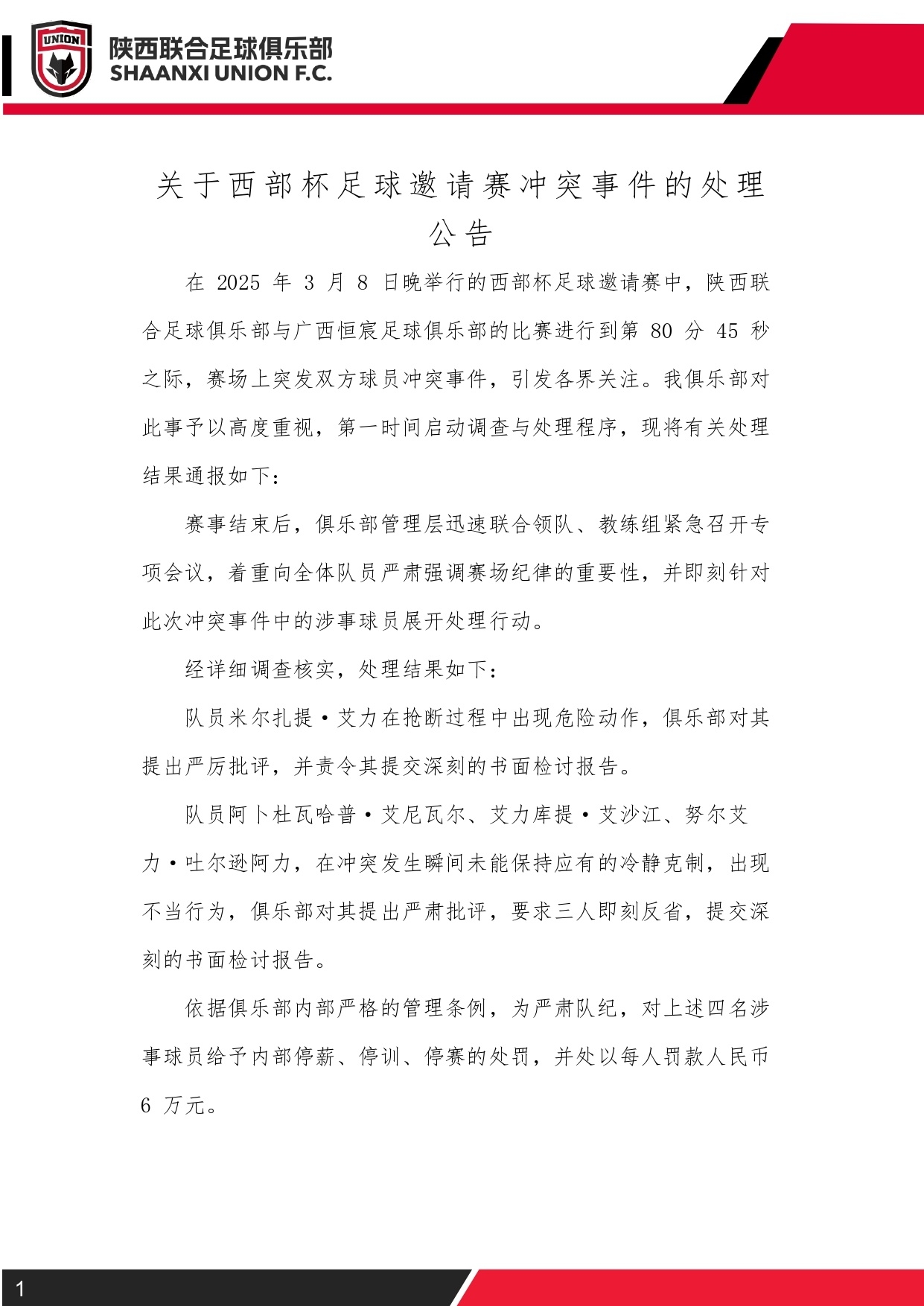 西部杯沖突后續(xù)！陜西聯(lián)合官方：四名涉事球員三停，并罰款6萬(wàn)元