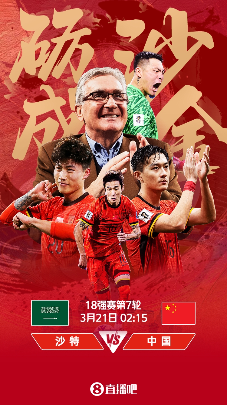 世預賽-國足vs沙特首發(fā)：張玉寧、韋世豪、王上源出戰(zhàn)，塞鳥替補