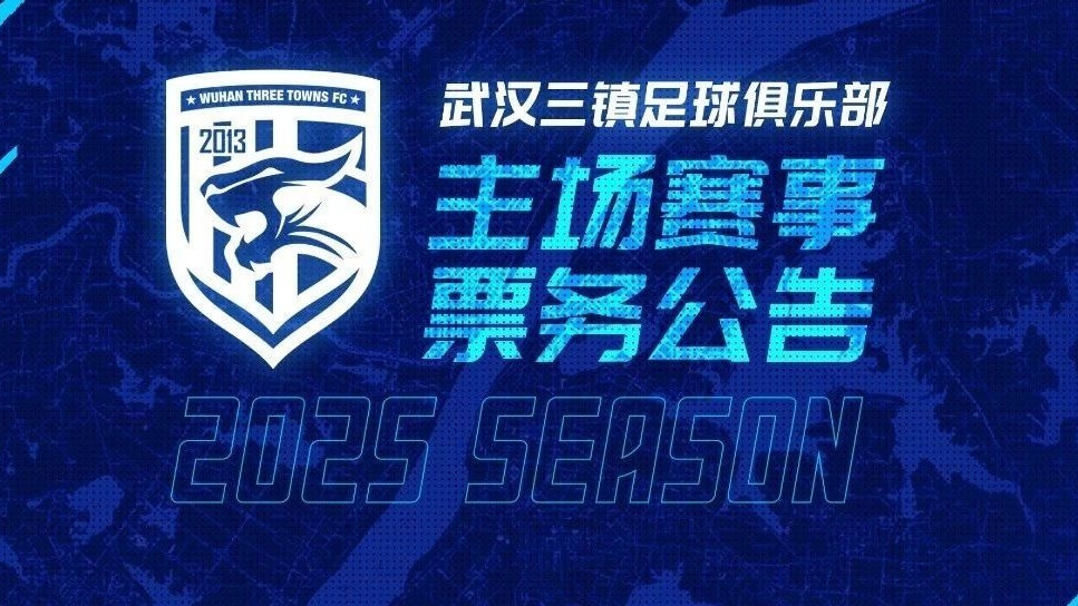2025賽季武漢三鎮(zhèn)足球俱樂(lè)部主場(chǎng)票務(wù)銷售通道即將開(kāi)啟