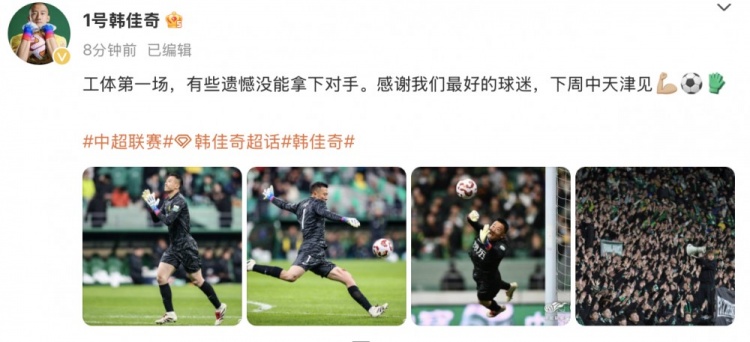 韓佳奇社媒：本賽季工體第一場(chǎng)，有些遺憾沒(méi)能拿下對(duì)手